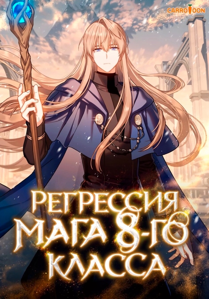 Обложка Регрессия мага восьмого класса