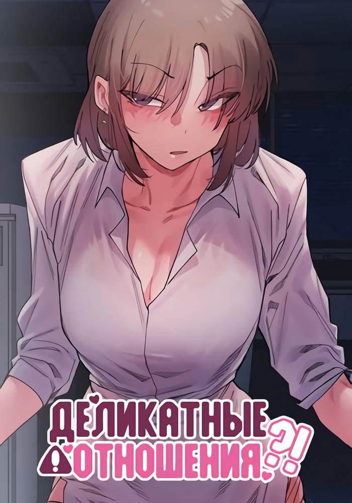Обложка Деликатные отношения