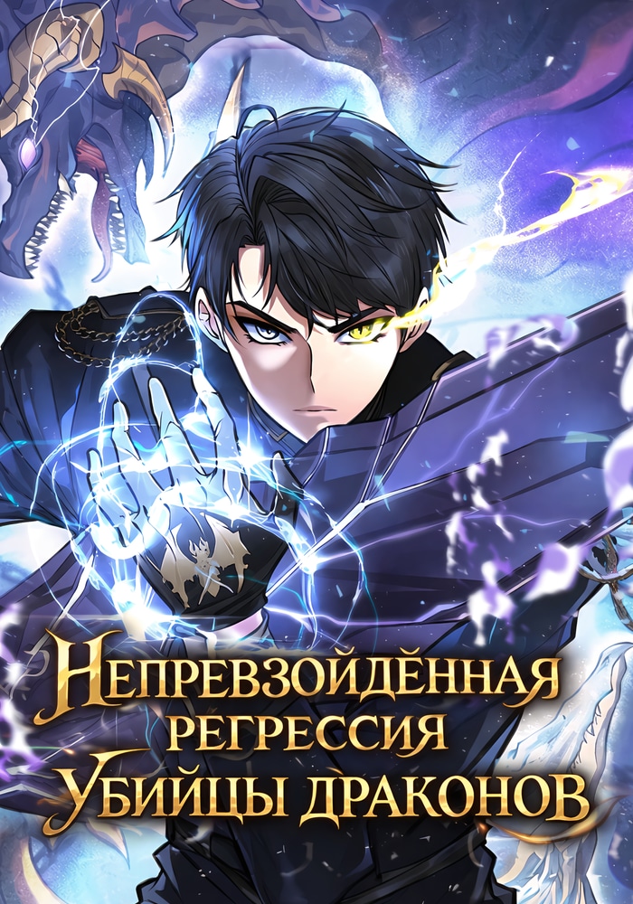 Обложка Непревзойдённая регрессия убийцы драконов