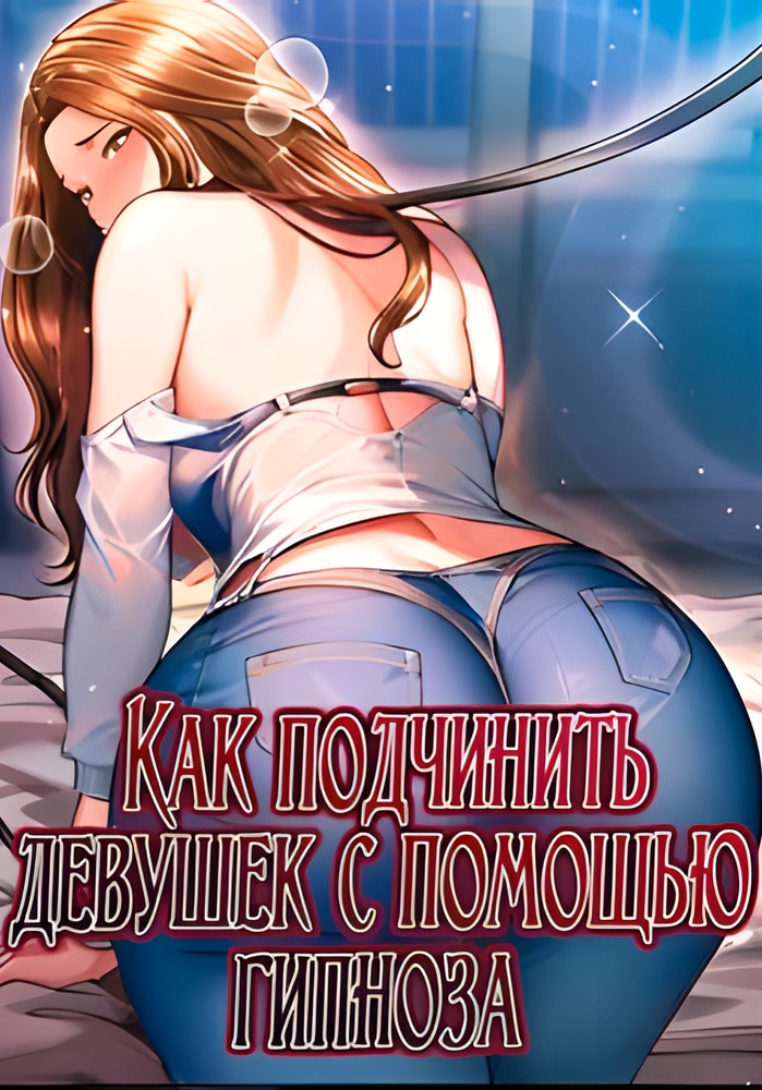 Обложка Как подчинить девушек с помощью гипноза