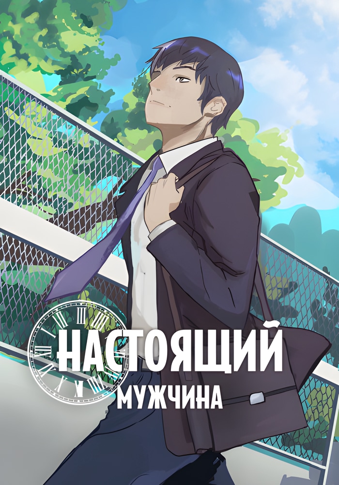 Обложка Настоящий мужчина
