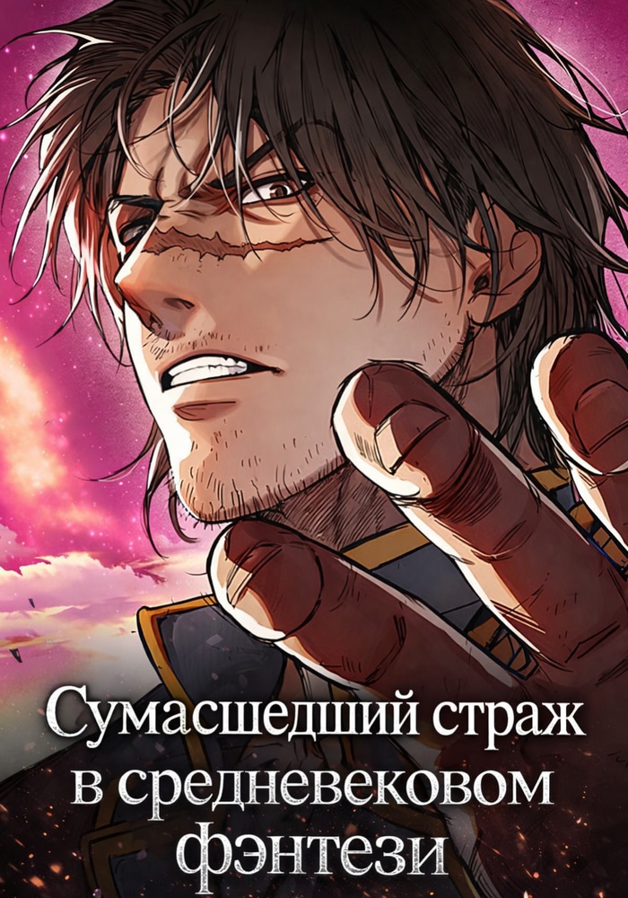 Обложка Сумасшедший страж в средневековом фэнтези