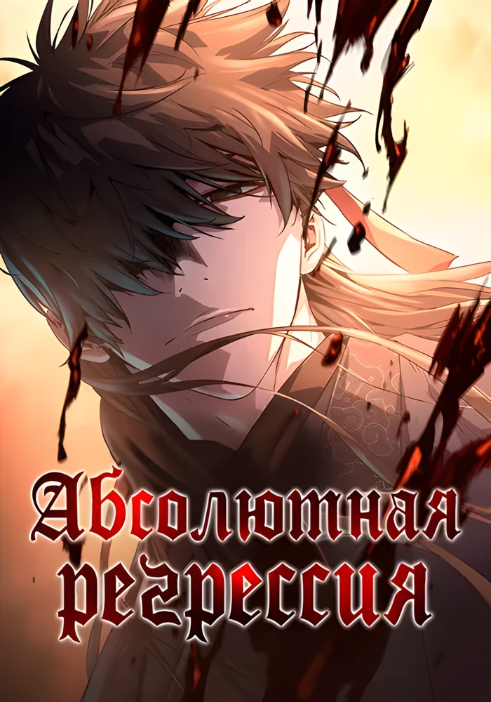 Обложка Абсолютная регрессия