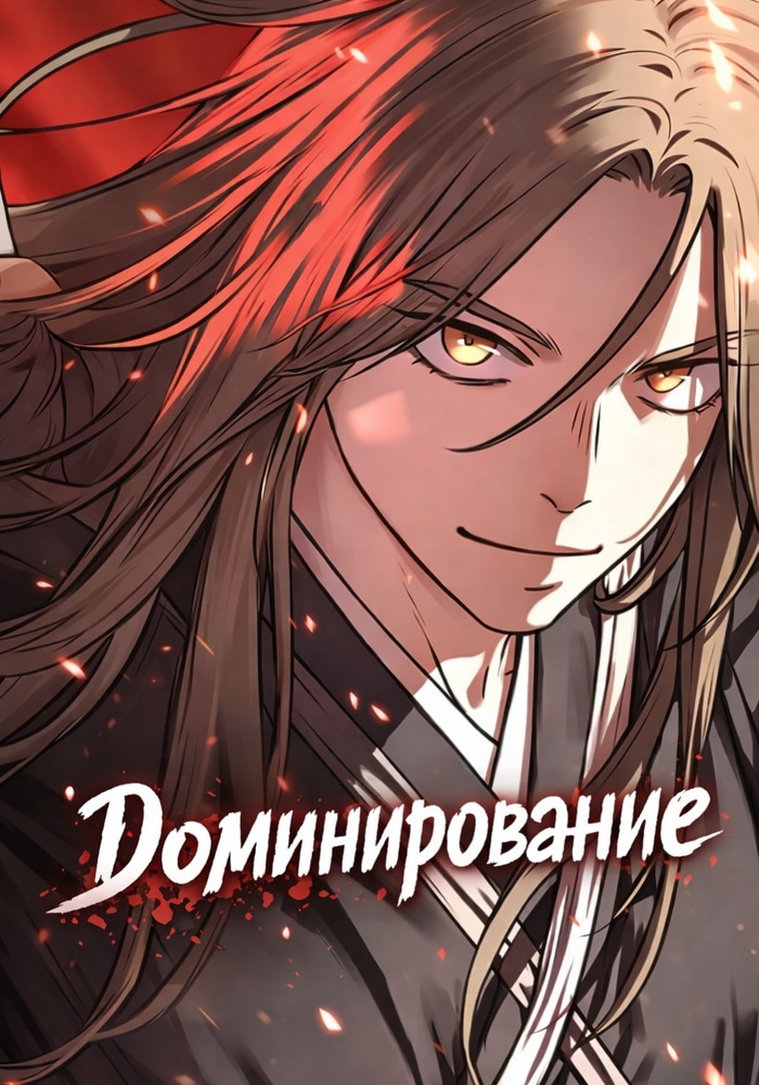 Обложка Доминирование