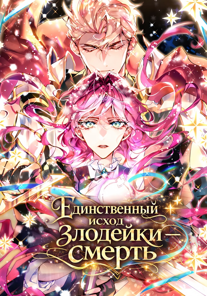 Обложка Единственный исход злодейки — смерть