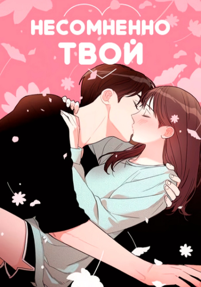 Обложка Несомненно твой