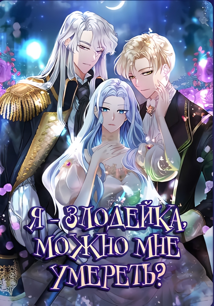 Обложка Я злодейка, могу ли я умереть?