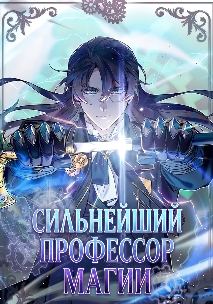 Обложка Сильнейший профессор магии