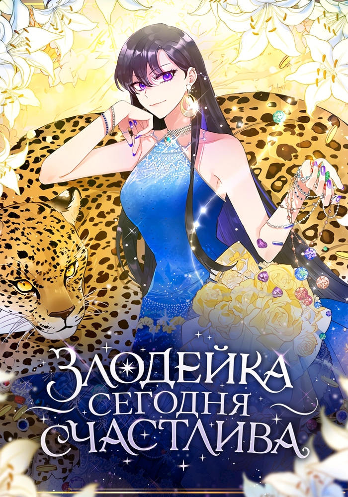 Обложка Злодейка сегодня счастлива