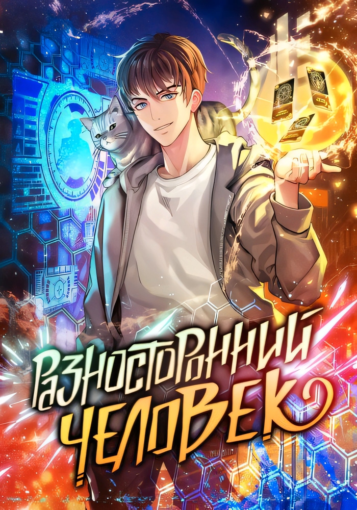 Обложка Разносторонний человек