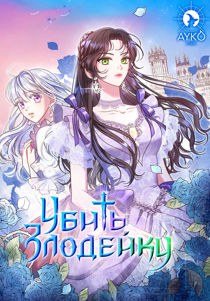 Обложка Убить злодейку
