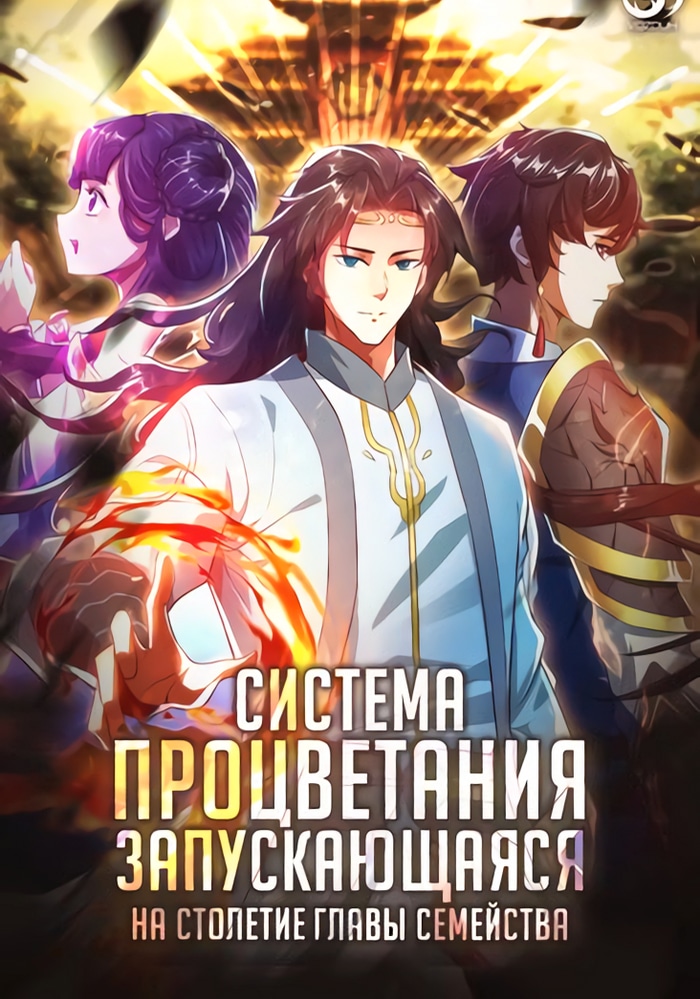 Обложка Система процветания, запускающаяся на столетие главы семейства