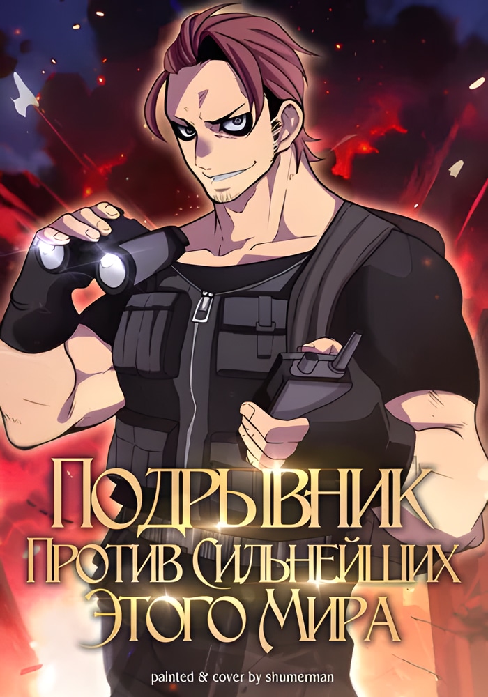 Обложка Подрывник против сильнейших этого мира!!!