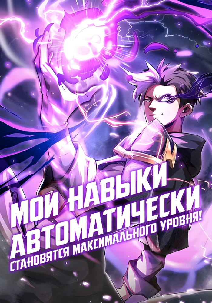 Обложка Мои навыки автоматически становятся максимального уровня!