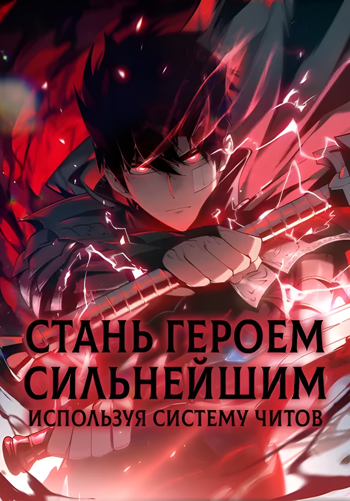 Обложка Стань Сильнейшим Героем Используя Систему Читов