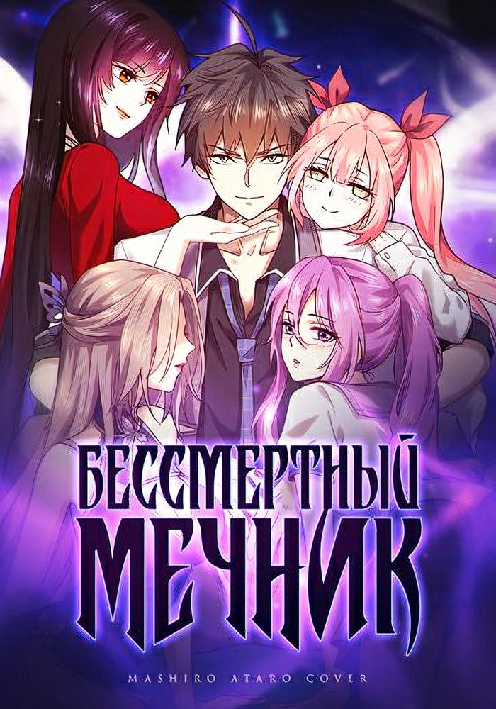 Обложка Бессмертный мечник в обратном мире