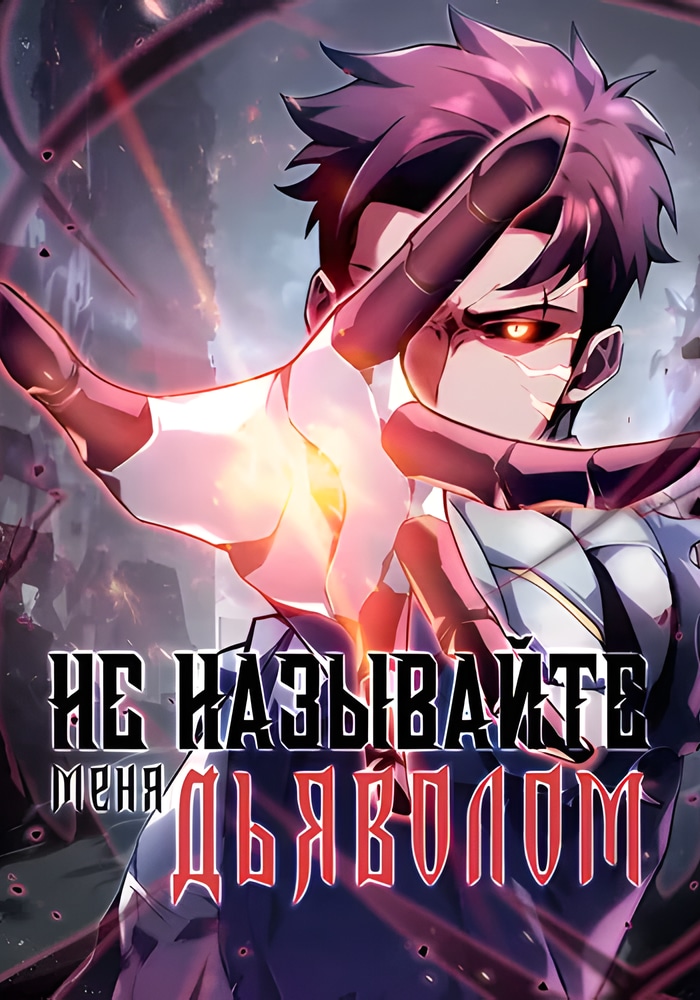 Обложка Не называйте меня дьяволом