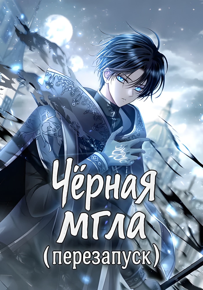 Обложка Чёрная мгла (Перезапуск)