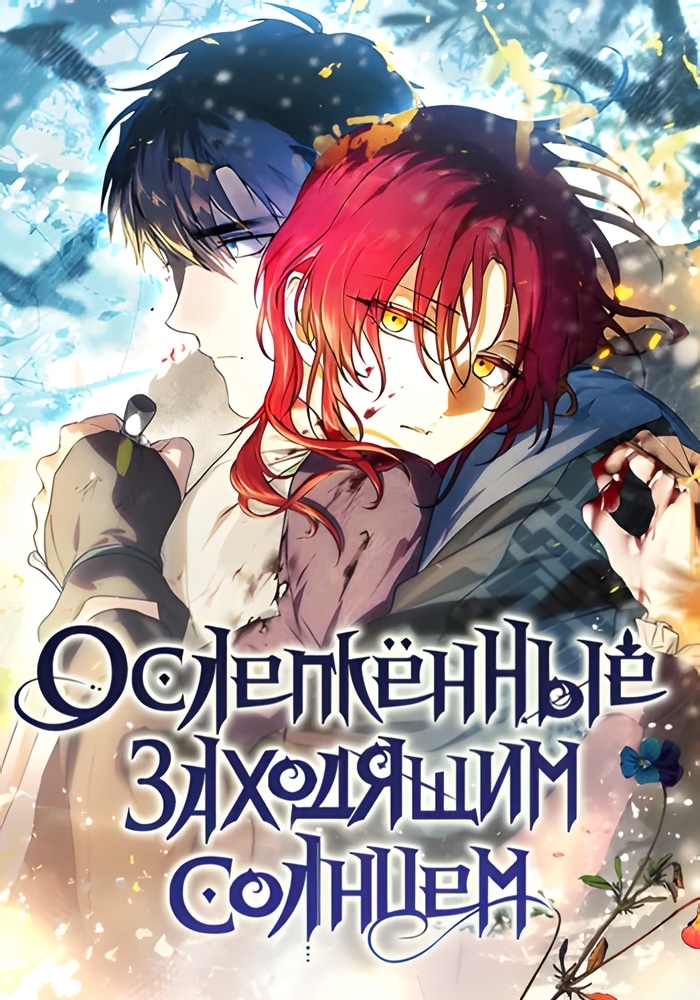 Обложка Ослепленные заходящим солнцем