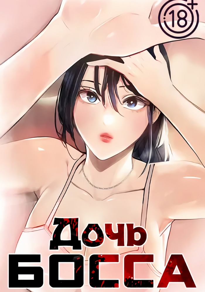 Обложка Дочь босса
