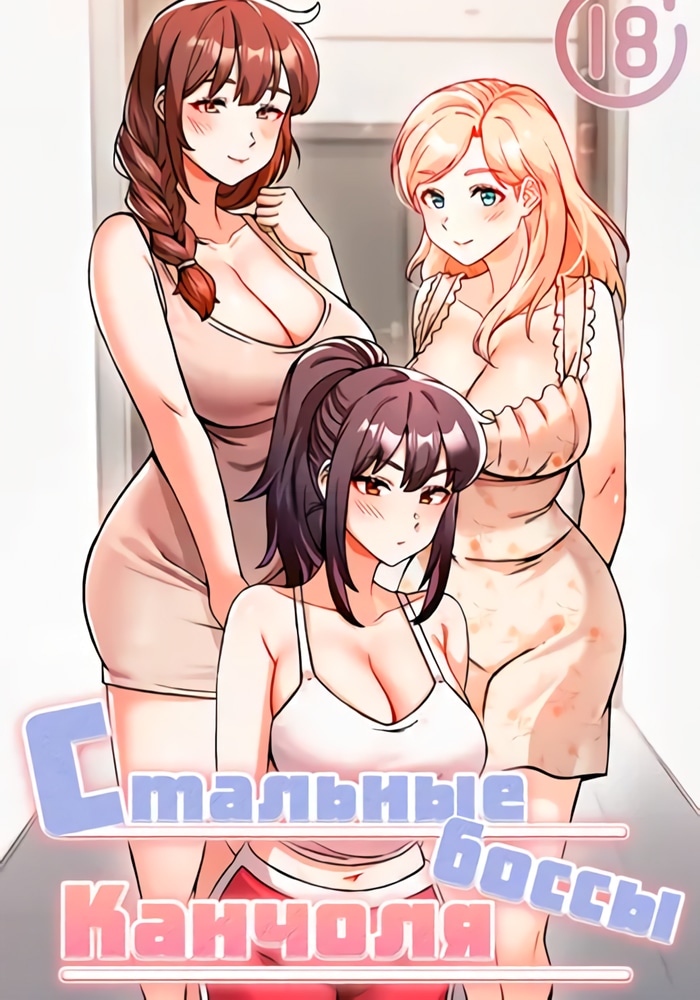 Обложка Стальные боссы Канчоля