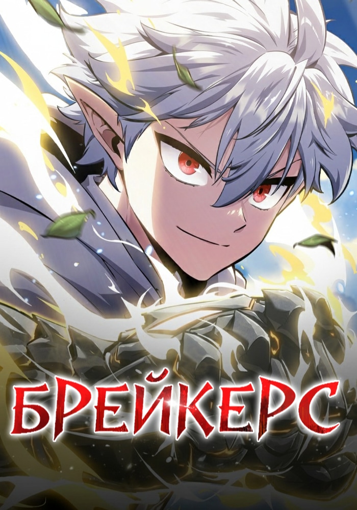 Обложка Разрушители