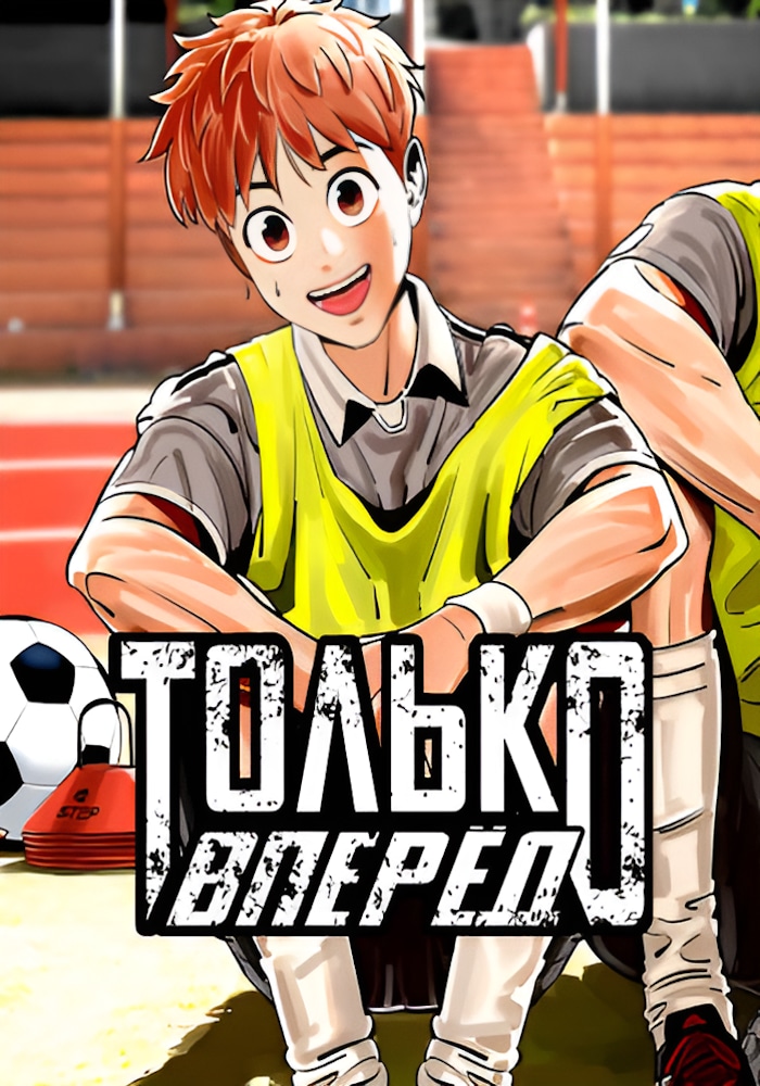 Обложка Только вперёд!