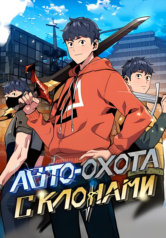 Обложка Автоохота с клонами