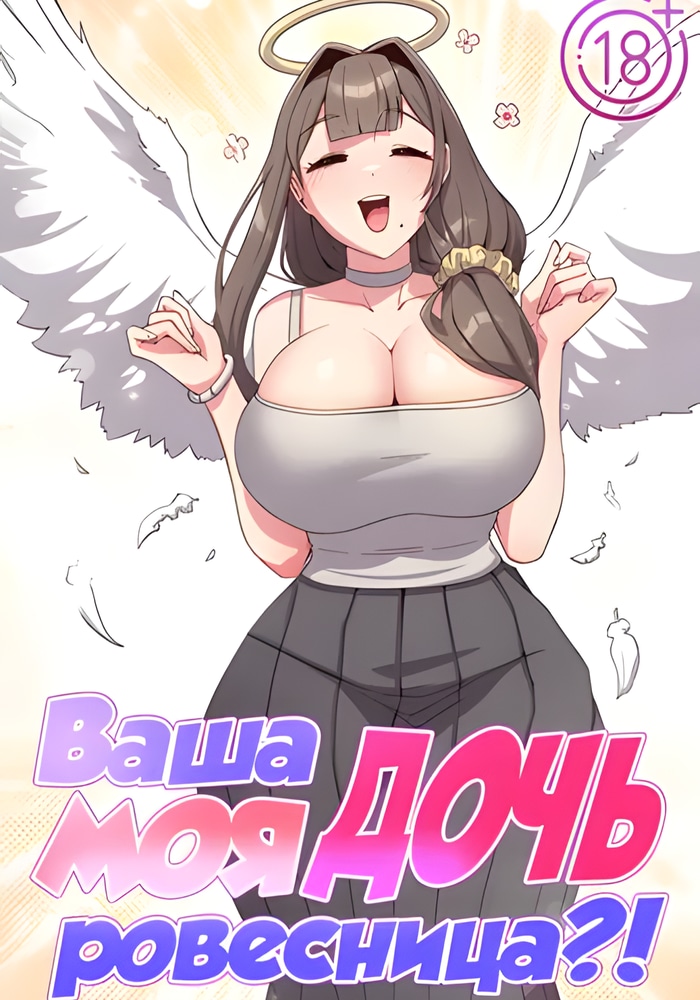 Обложка Ваша дочь моя ровесница?!
