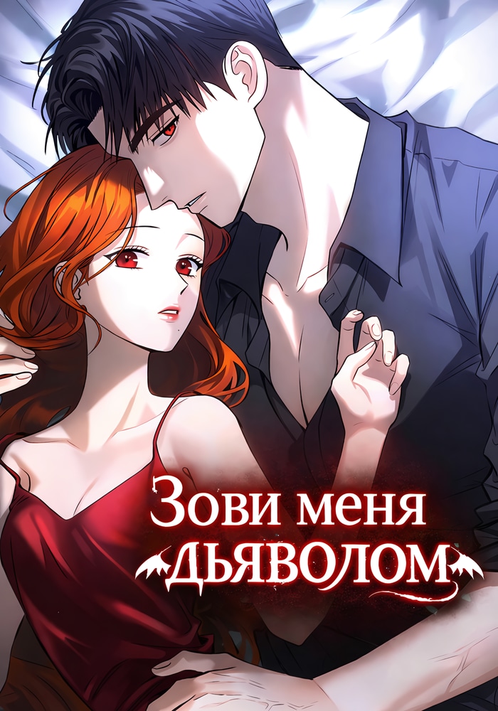 Обложка Зови меня дьяволом