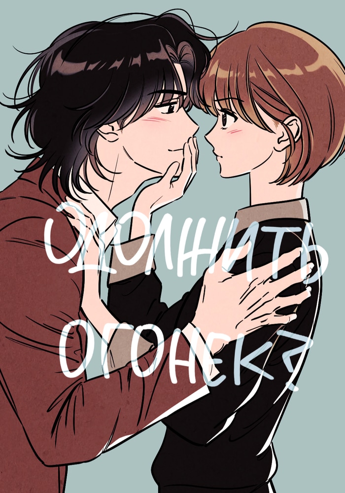 Обложка Одолжить огонек?