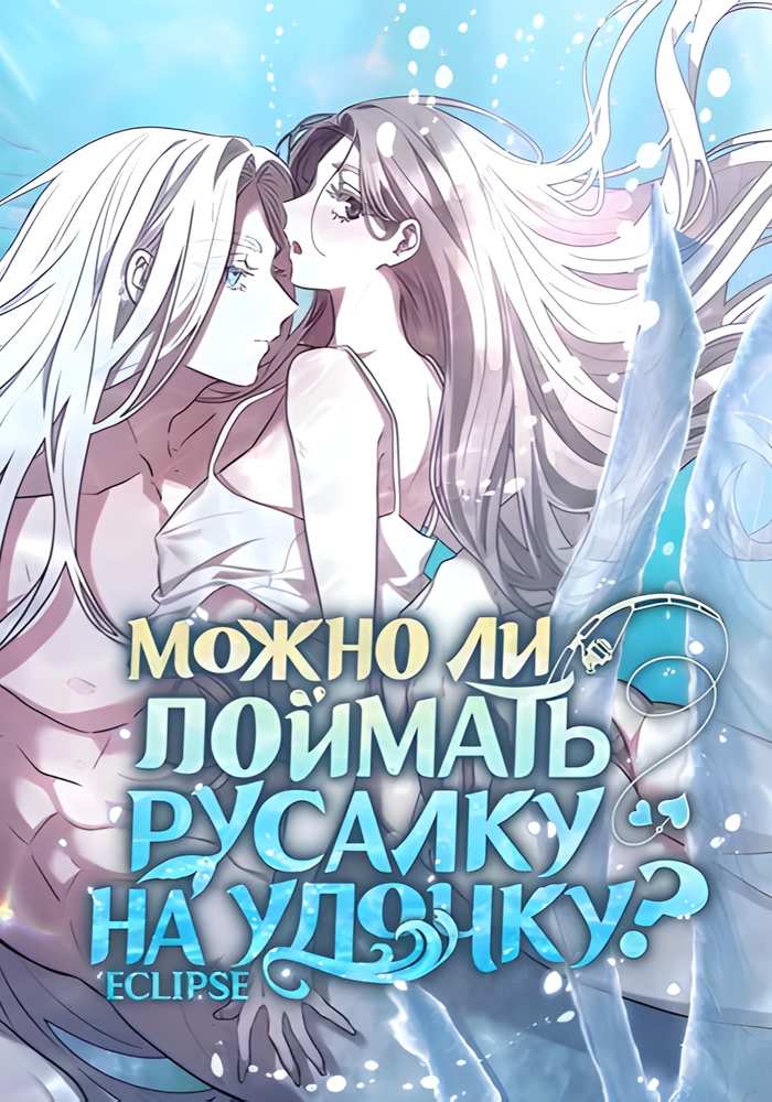Обложка Можно поймать русала на удочку?