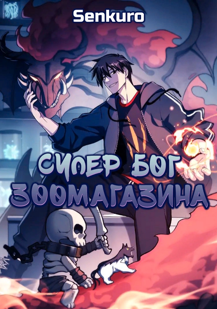 Обложка Супер бог зоомагазина