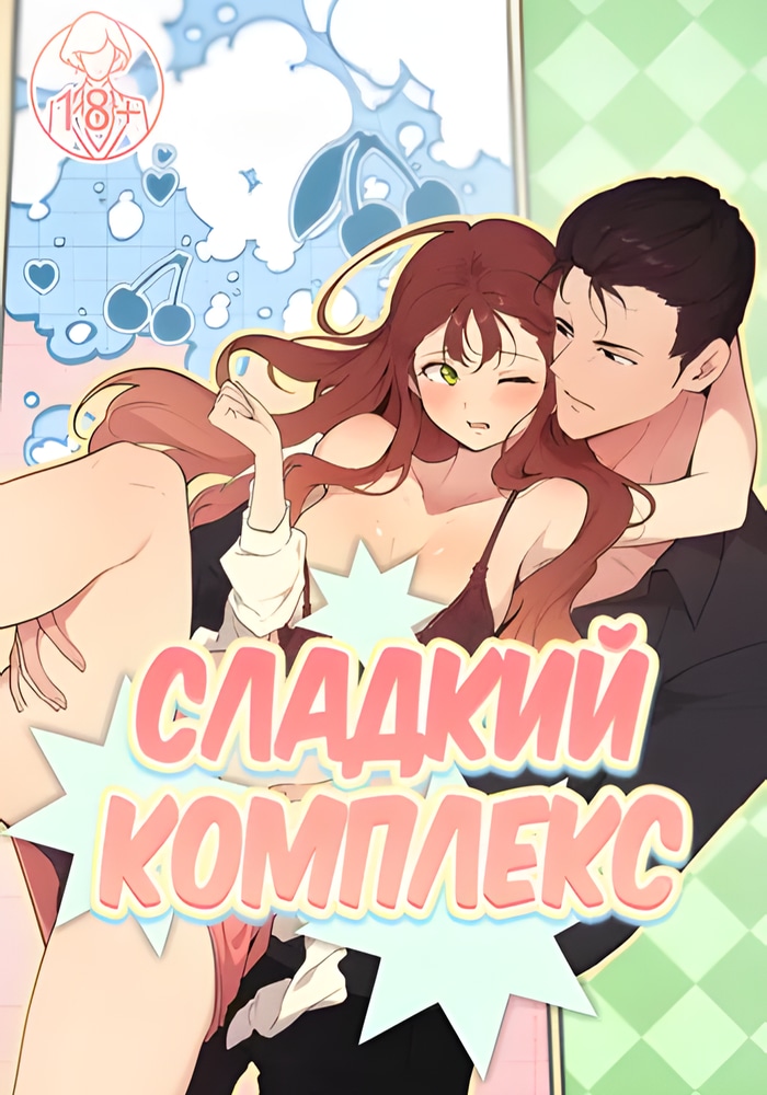 Обложка Сладкий комплекс
