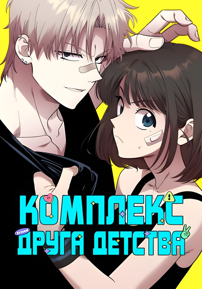 Обложка Комплекс друга детства