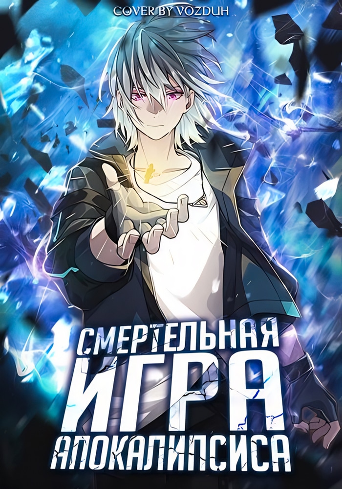 Обложка Cмертельная игра апокалипсиса