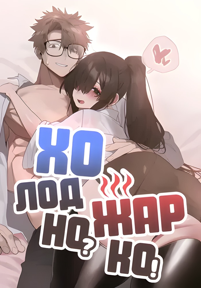 Обложка Холодно? Жарко!