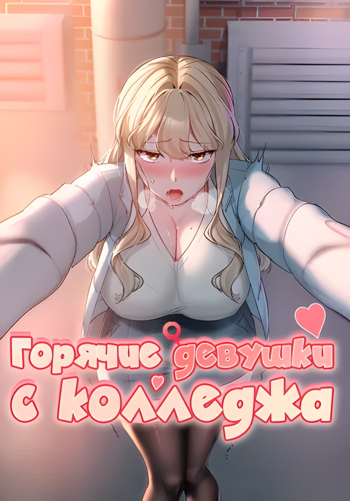 Обложка Горячие девушки с колледжа