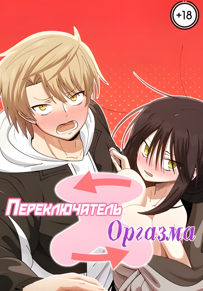 Обложка Переключатель оргазма