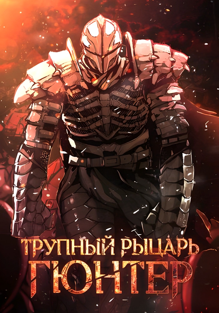 Обложка Трупный рыцарь Гюнтер