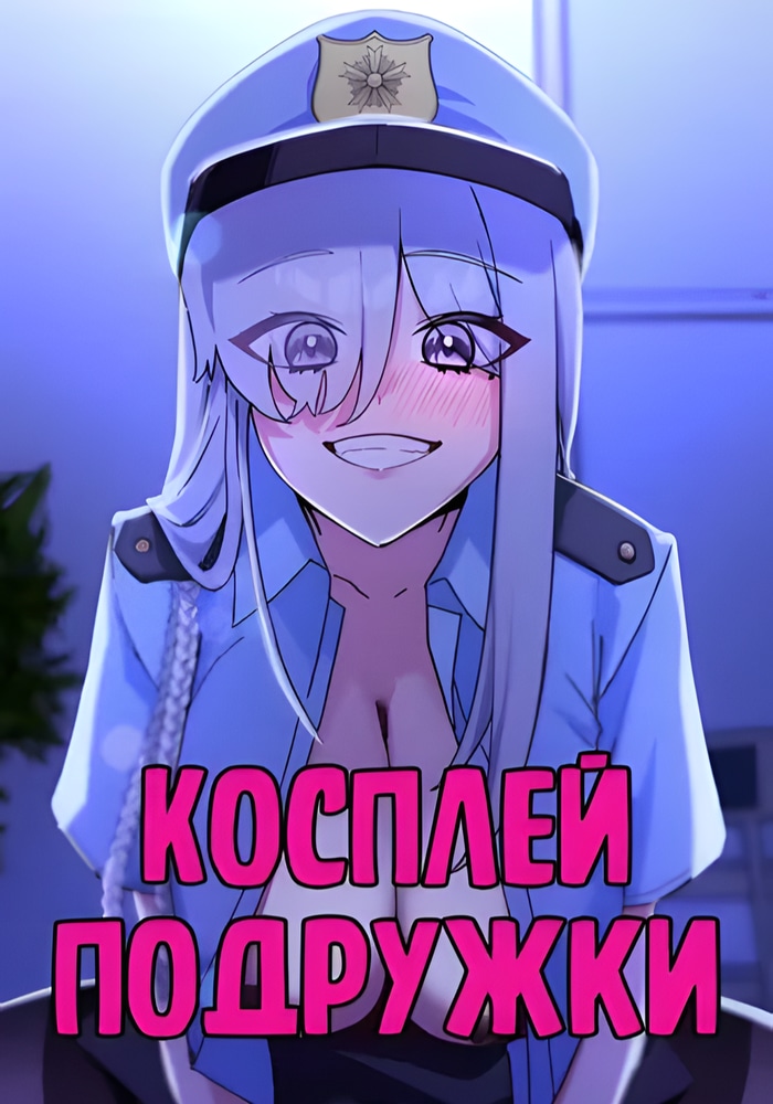 Обложка Косплей подруги