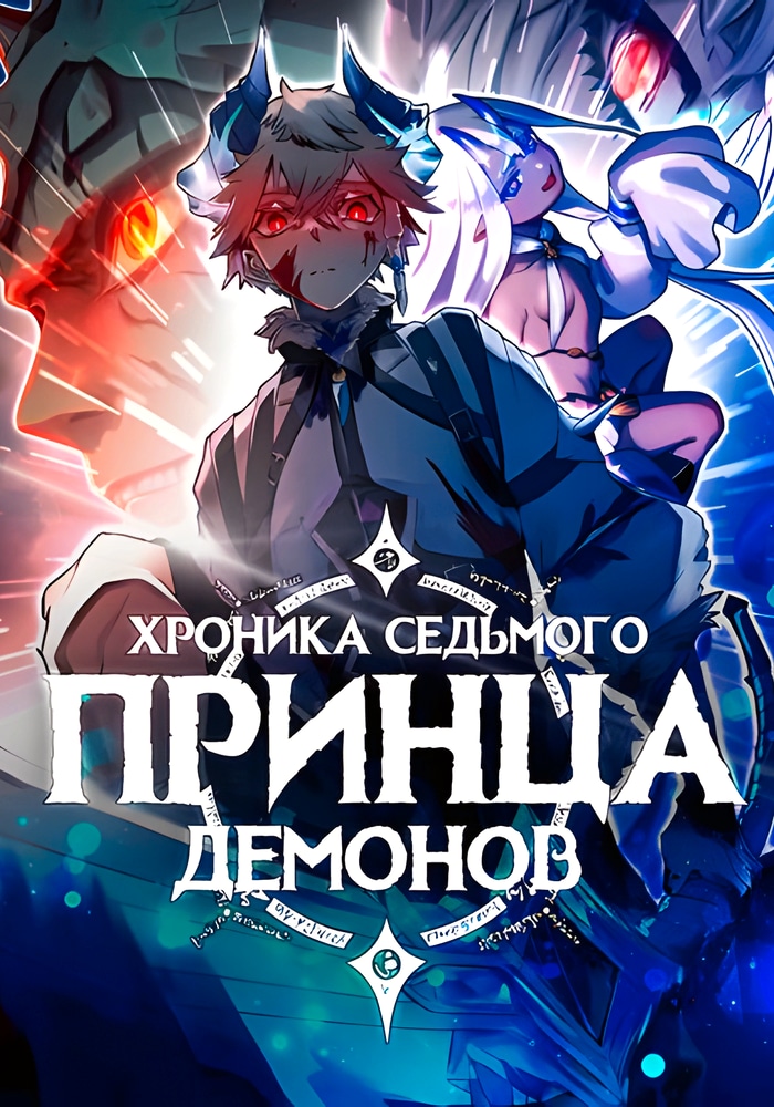 Обложка Хроники седьмого принца демонов