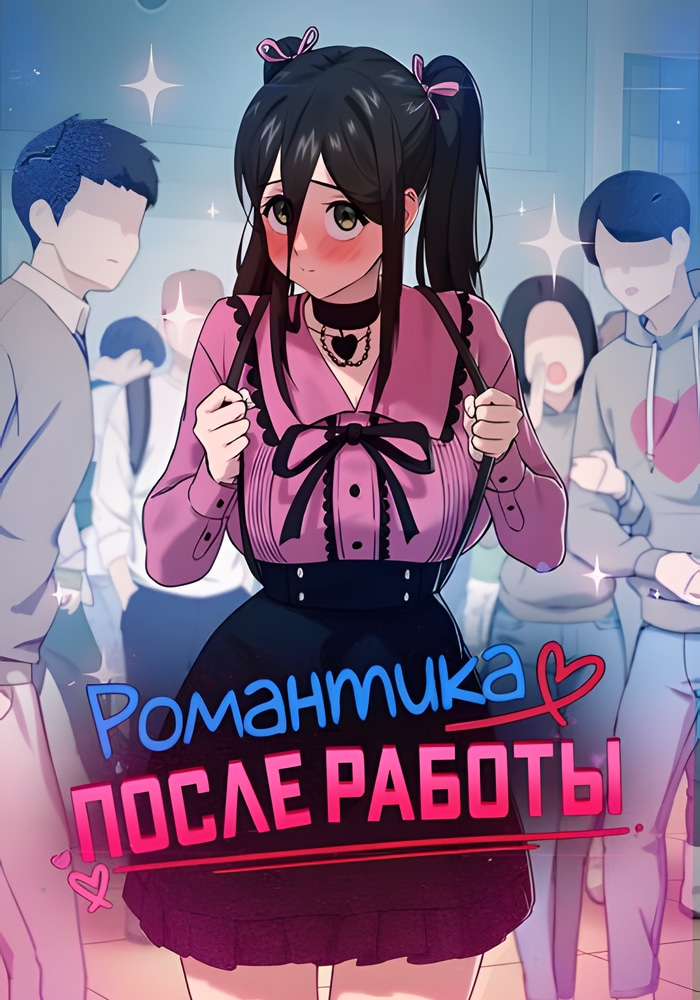 Обложка Романтика после работы