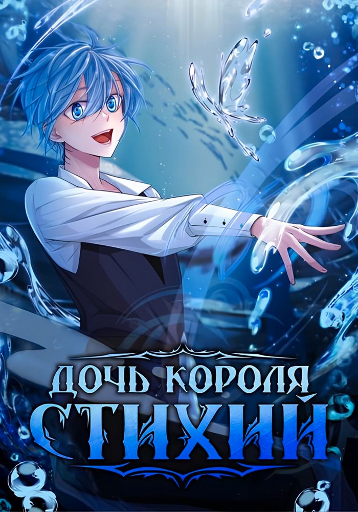 Обложка Дочь короля стихий