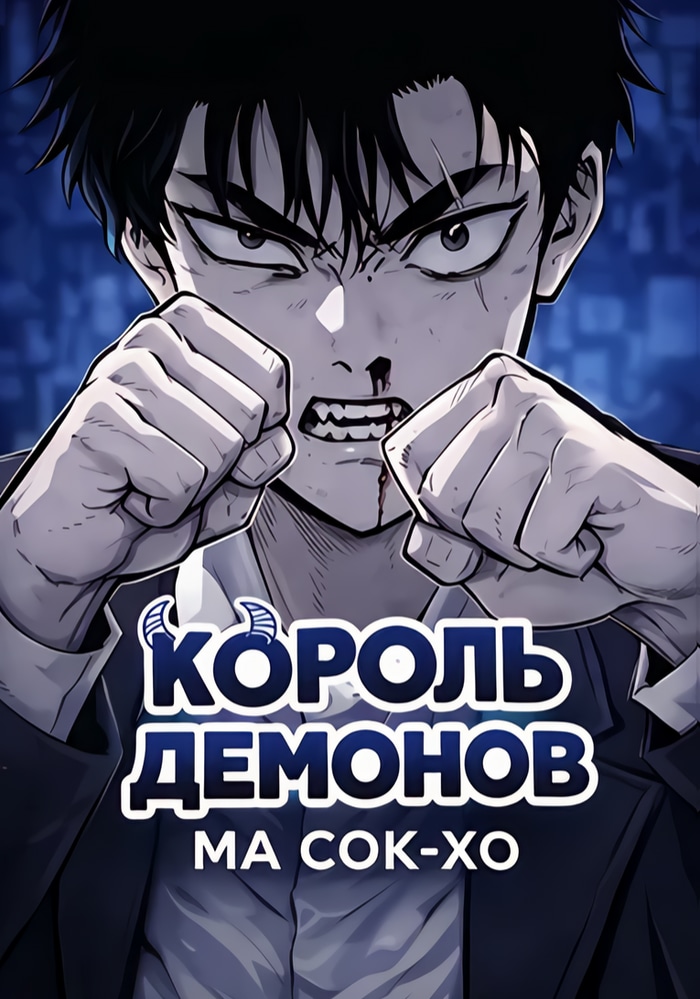 Обложка Король демонов Ма Сок-Хо