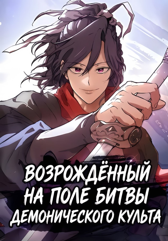 Обложка Возрождённый на поле битвы демонического культа