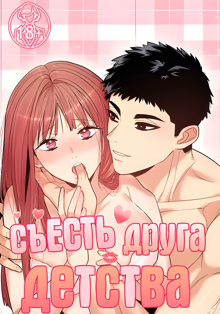 Обложка Съесть друга детства