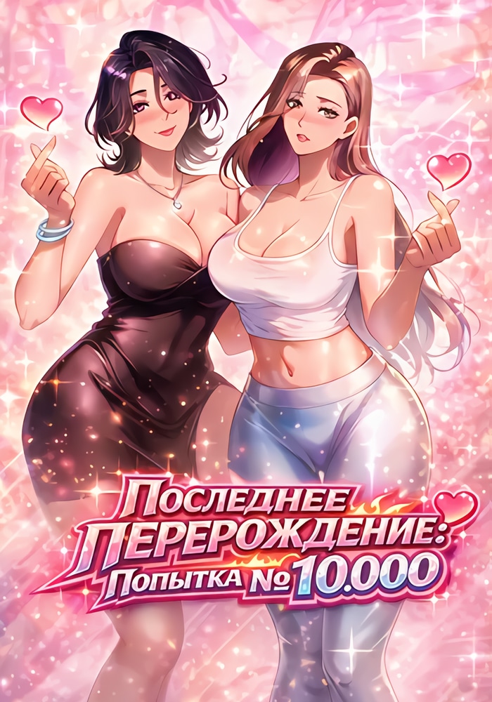 Обложка Последнее перерождение: Попытка №10,000