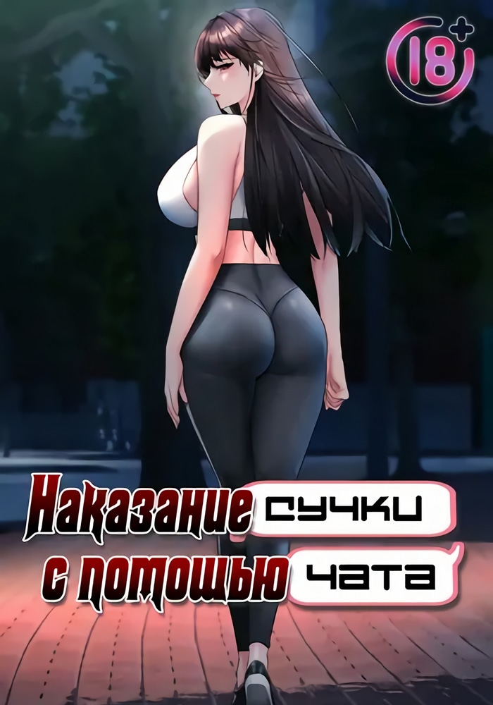 Обложка Наказание сучки с помощью чата