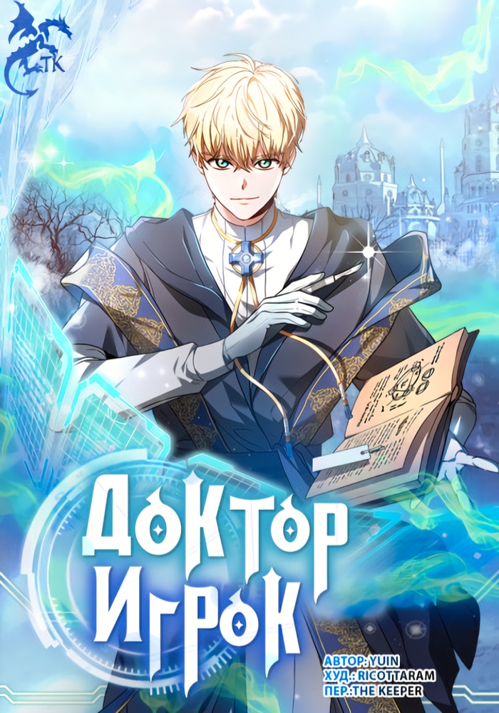Обложка Доктор-игрок